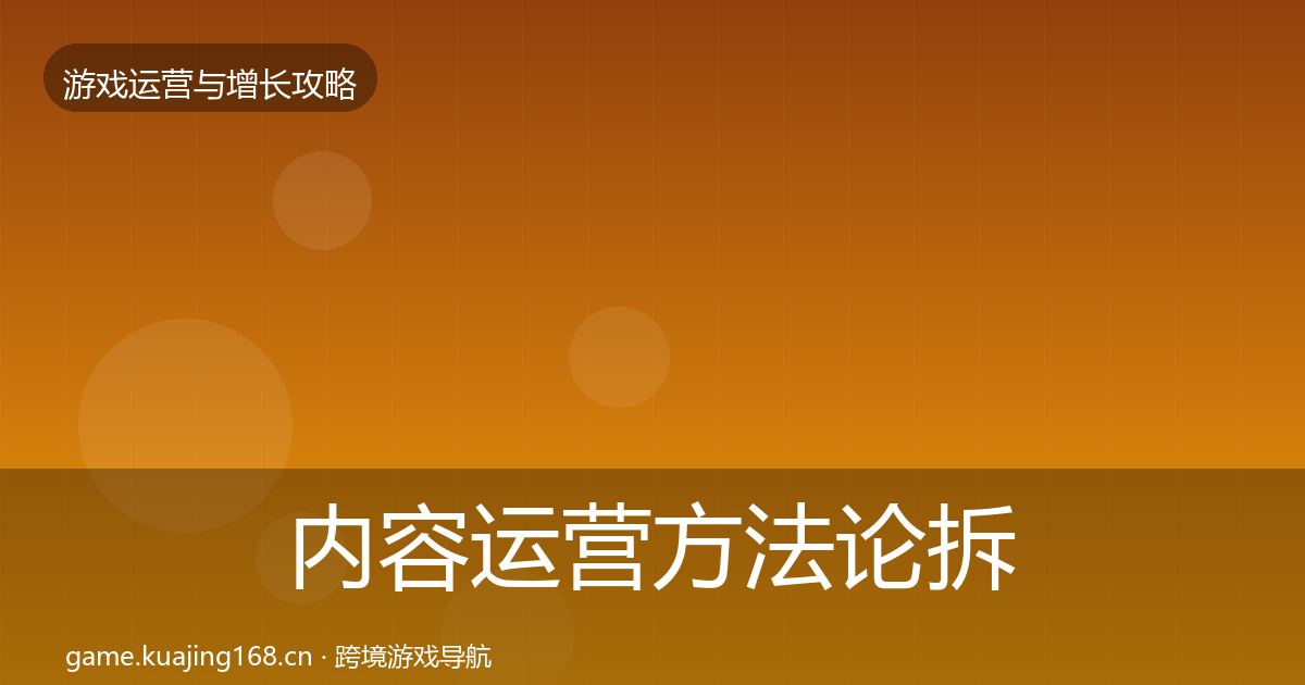 内容运营方法论拆解实践指南·第2049篇