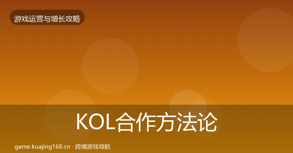 KOL合作方法论拆解要点梳理·第2049篇