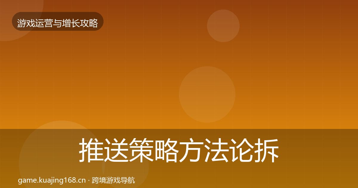推送策略方法论拆解入门到进阶·第2049篇
