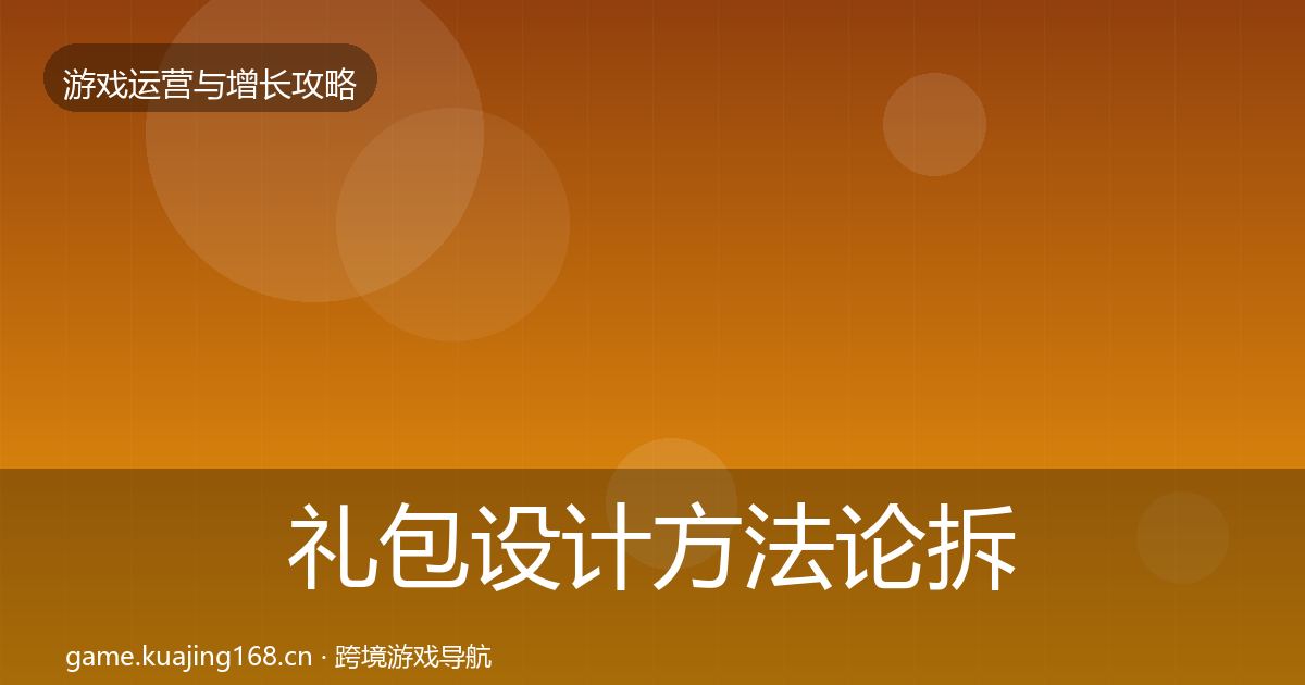 礼包设计方法论拆解全攻略·第2050篇