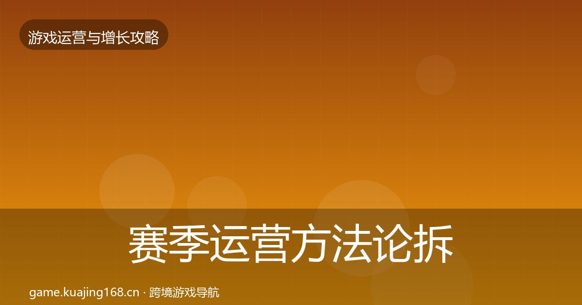 赛季运营方法论拆解实践指南·第2050篇