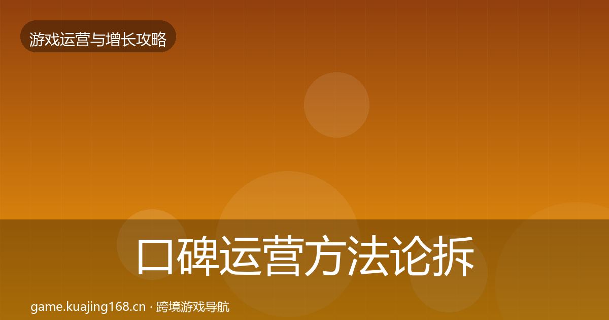 口碑运营方法论拆解要点梳理·第2050篇