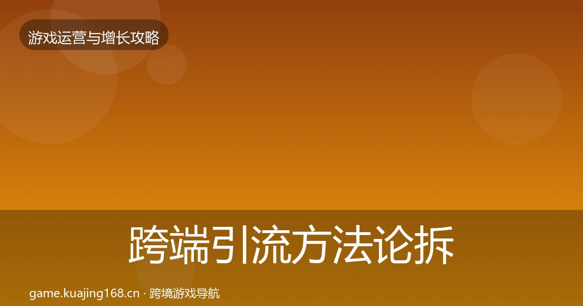 跨端引流方法论拆解入门到进阶·第2050篇