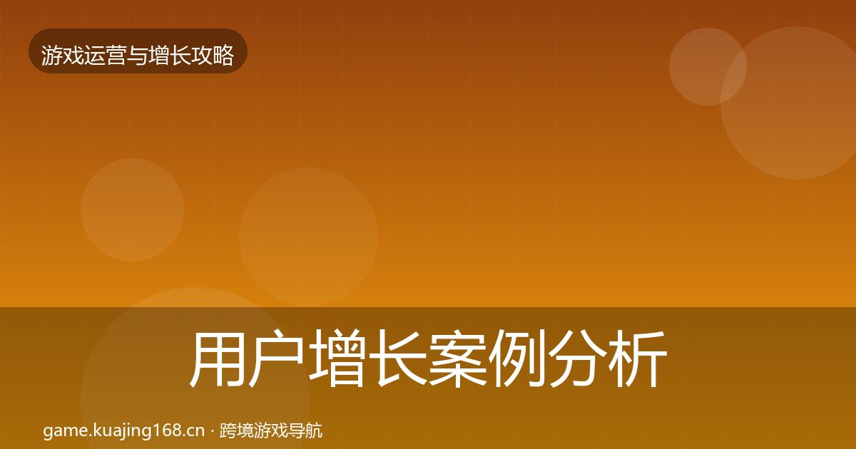 用户增长案例分析全攻略·第2051篇