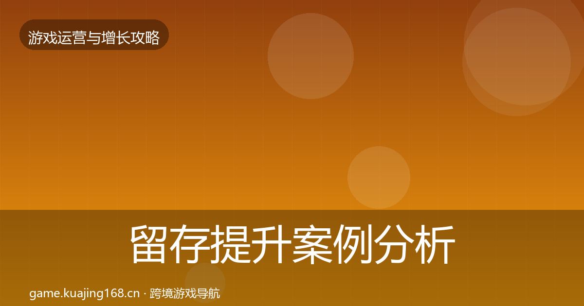 留存提升案例分析实践指南·第2051篇