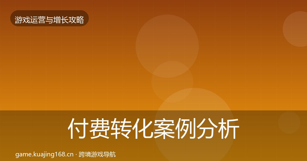 付费转化案例分析要点梳理·第2051篇