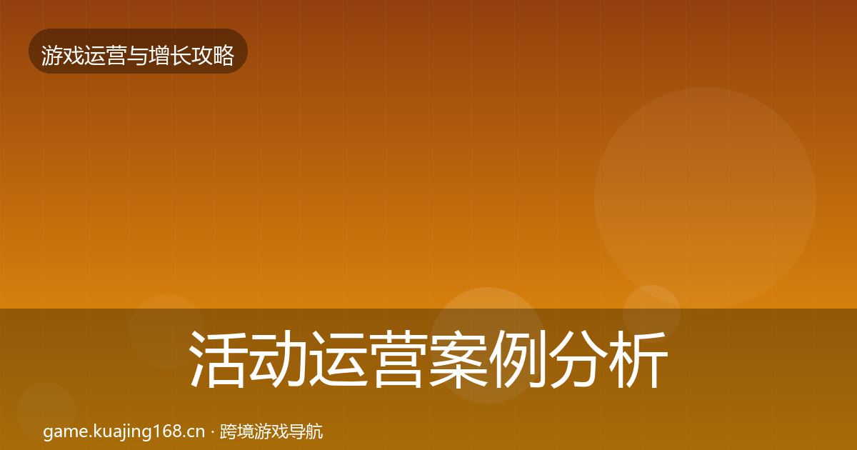 活动运营案例分析入门到进阶·第2051篇