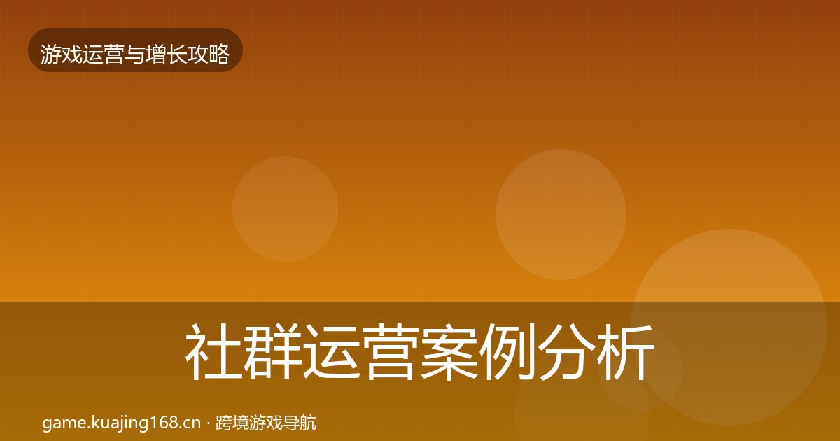 社群运营案例分析全攻略·第2052篇