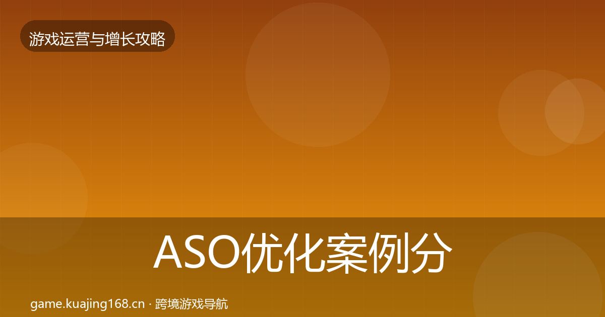 ASO优化案例分析实践指南·第2052篇