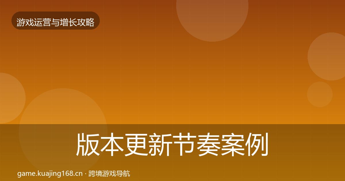 版本更新节奏案例分析全攻略·第2053篇
