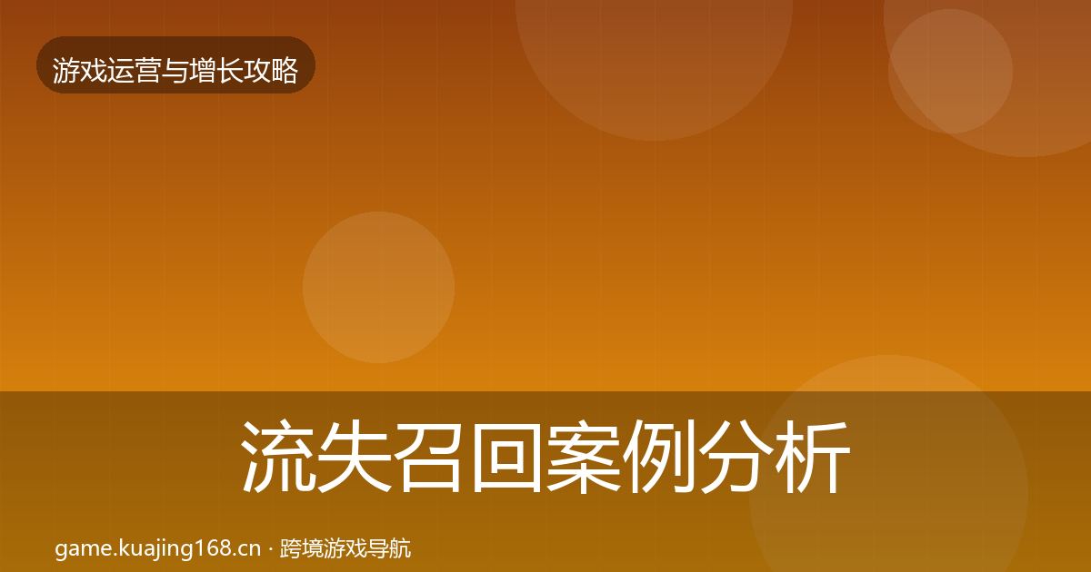 流失召回案例分析要点梳理·第2053篇