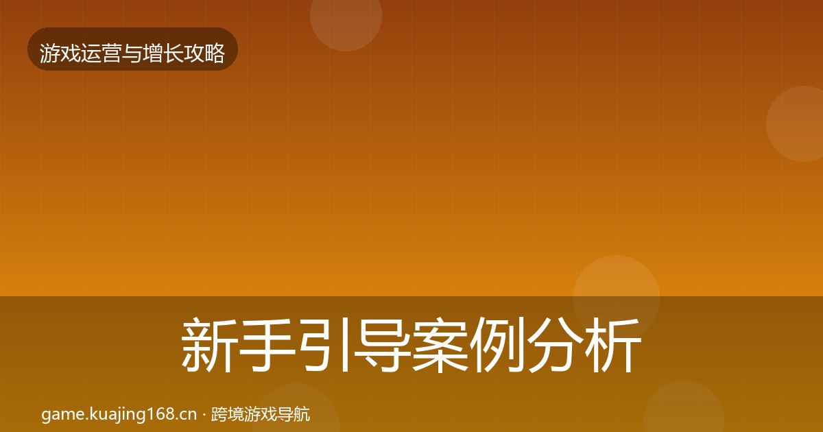 新手引导案例分析入门到进阶·第2053篇