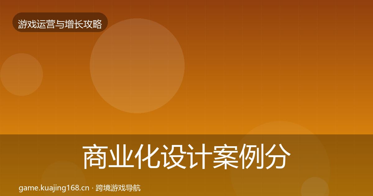 商业化设计案例分析全攻略·第2054篇