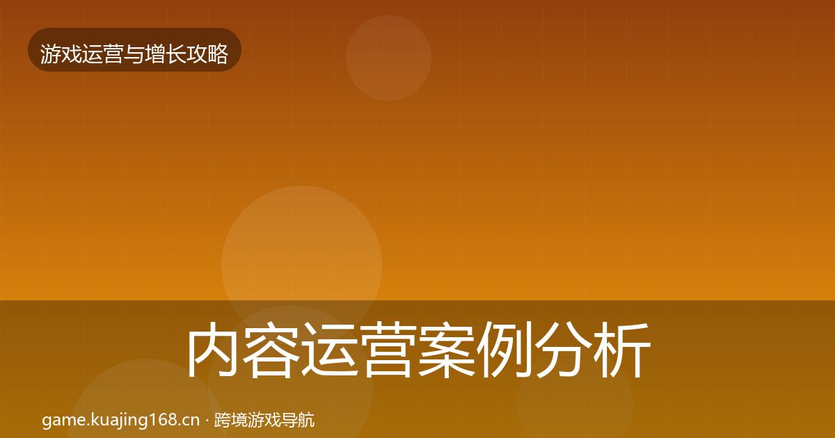 内容运营案例分析实践指南·第2054篇