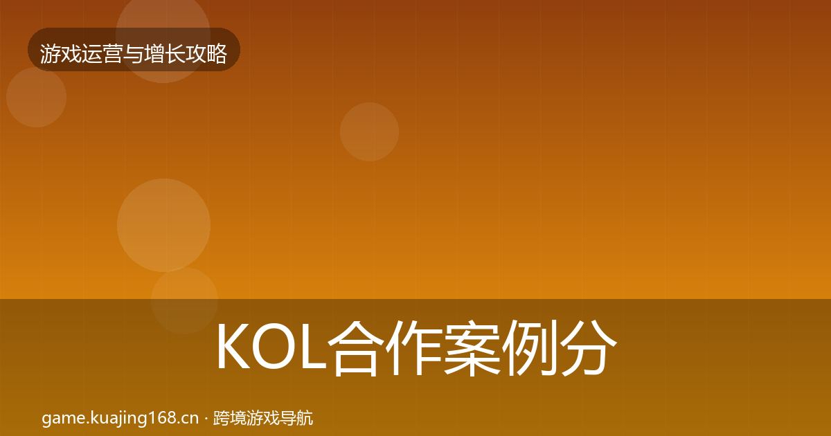 KOL合作案例分析要点梳理·第2054篇