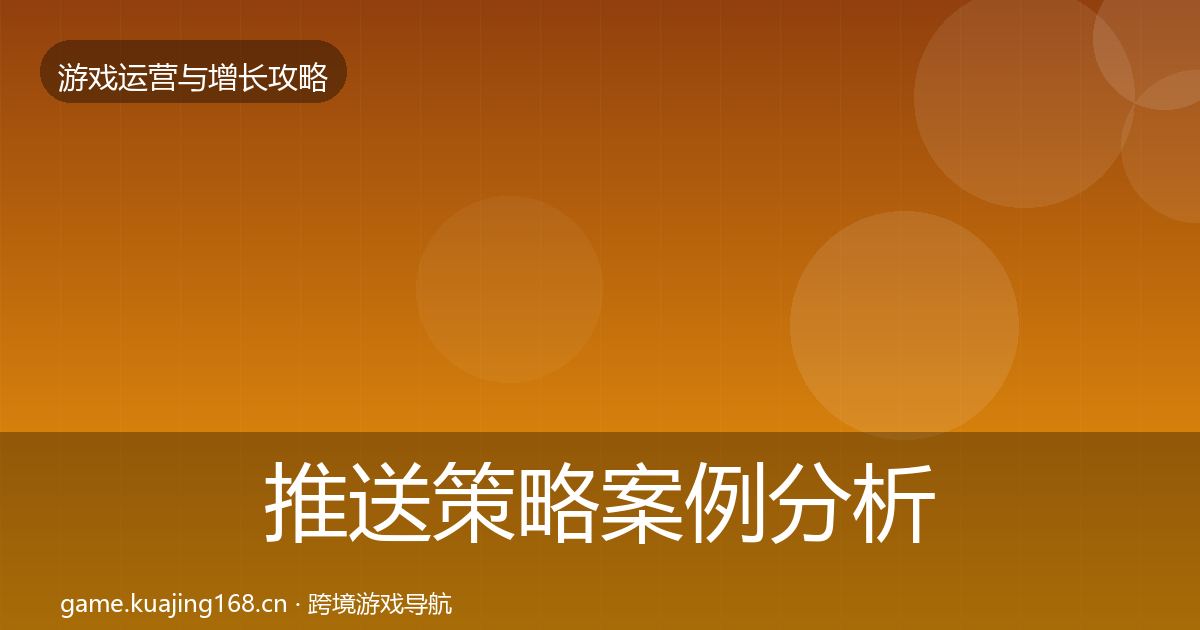 推送策略案例分析入门到进阶·第2054篇