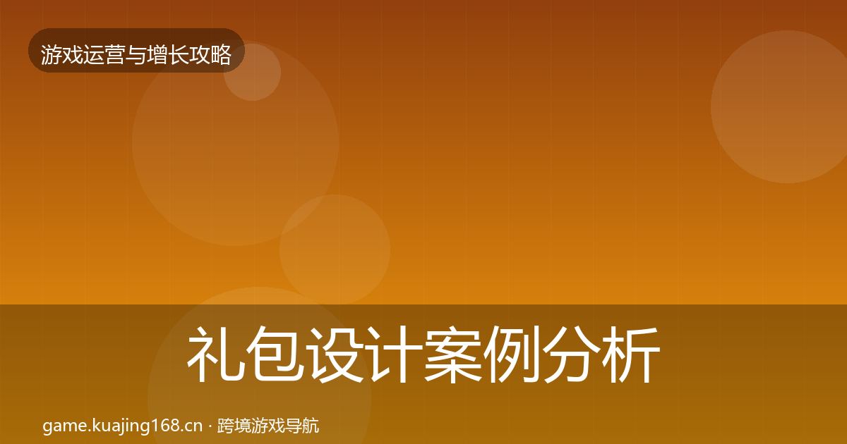 礼包设计案例分析全攻略·第2055篇
