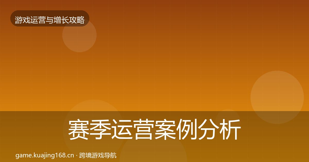 赛季运营案例分析实践指南·第2055篇