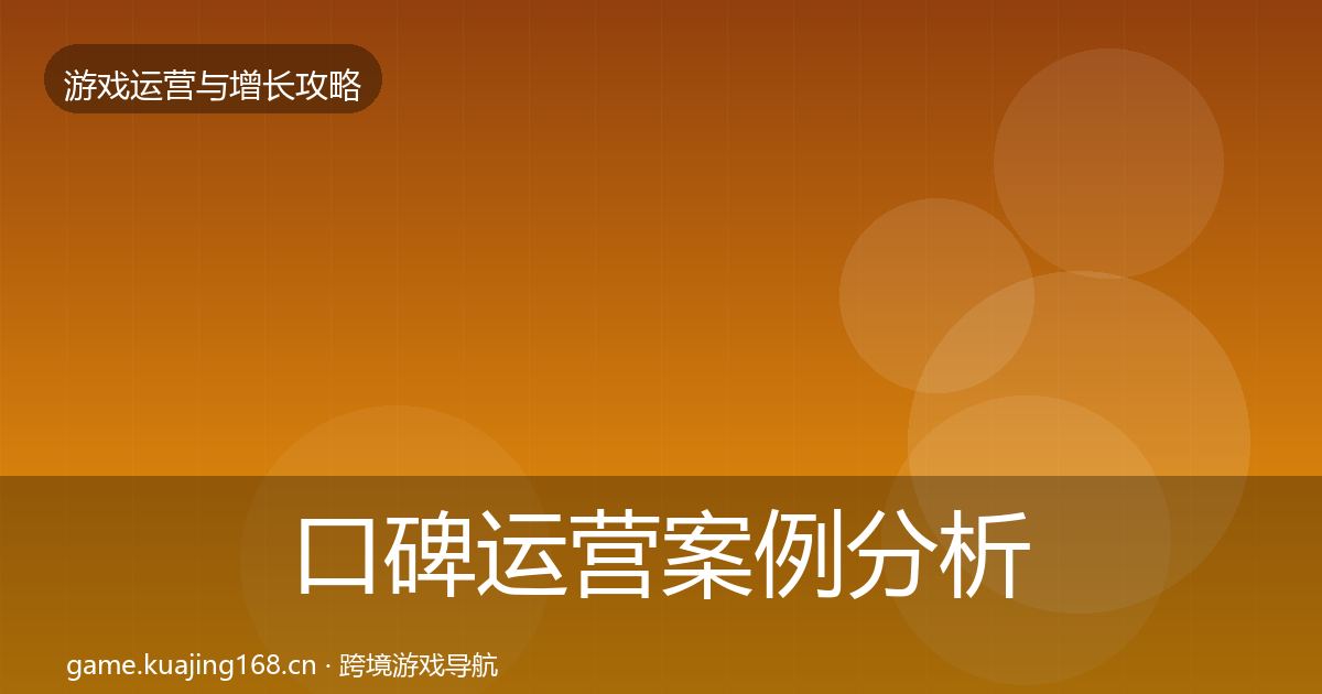 口碑运营案例分析要点梳理·第2055篇