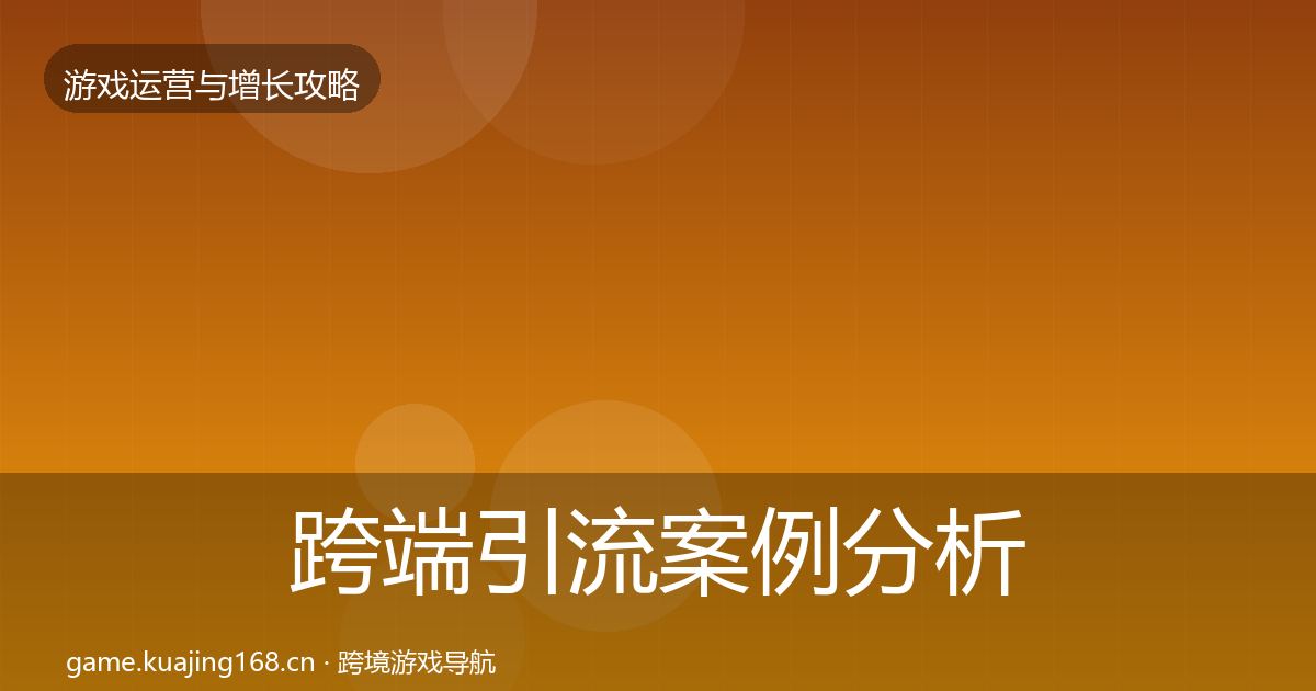 跨端引流案例分析入门到进阶·第2055篇