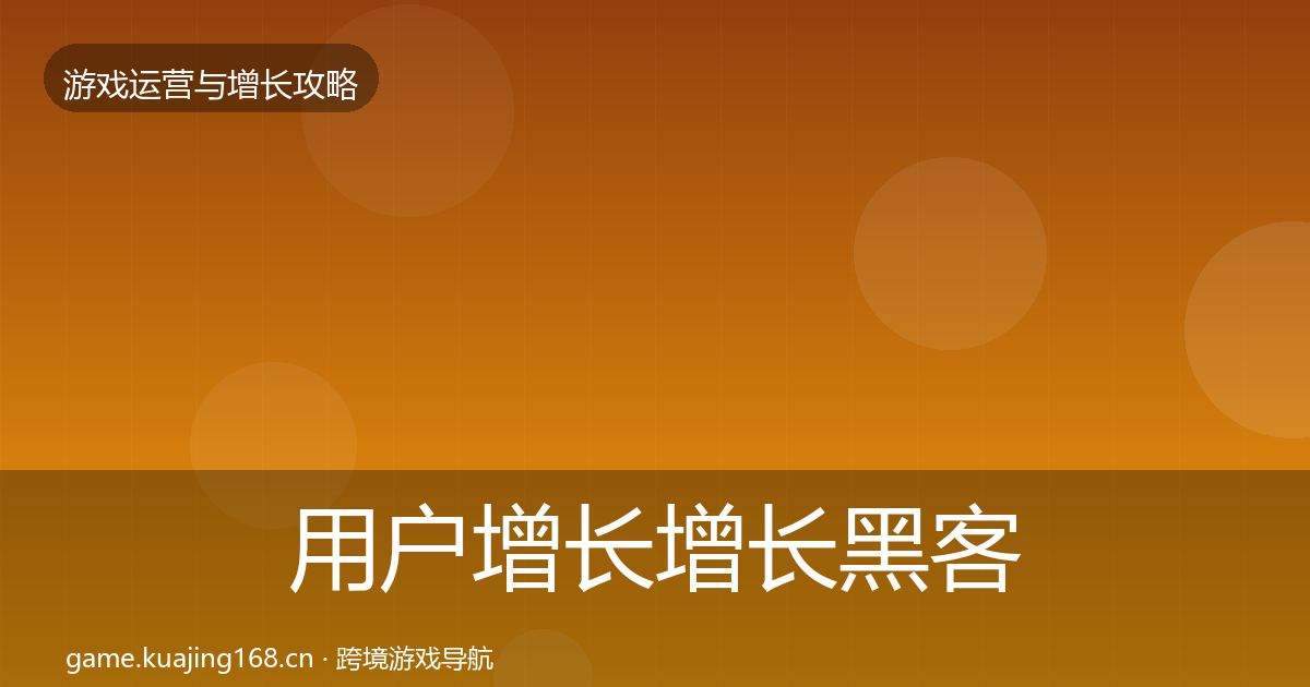 用户增长增长黑客技巧全攻略·第2056篇