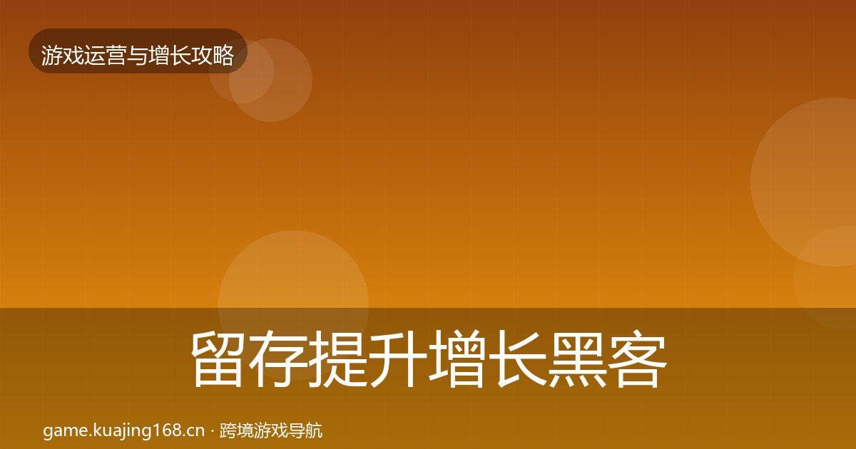 留存提升增长黑客技巧实践指南·第2056篇