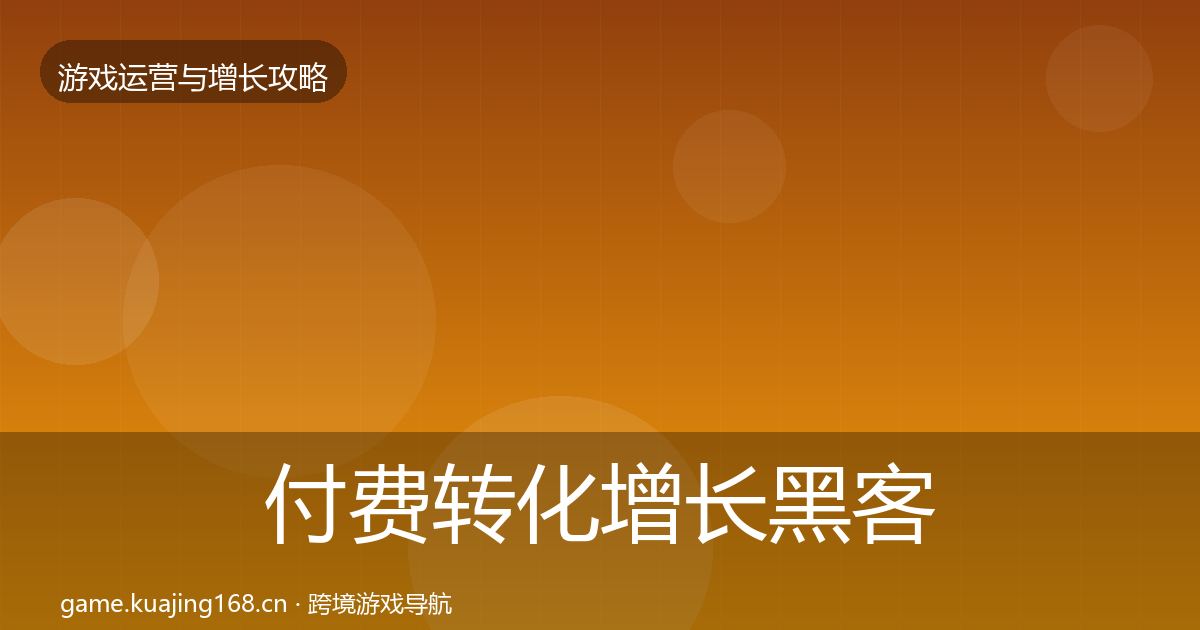 付费转化增长黑客技巧要点梳理·第2056篇
