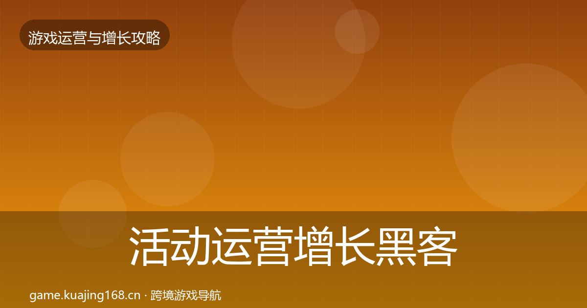 活动运营增长黑客技巧入门到进阶·第2056篇