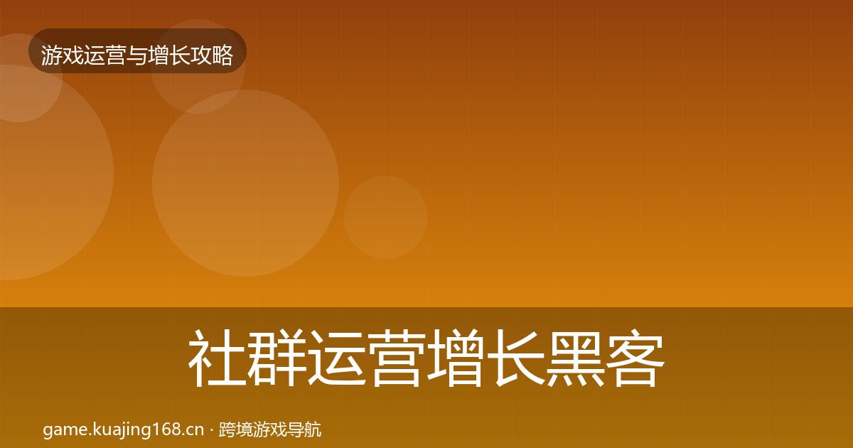 社群运营增长黑客技巧全攻略·第2057篇