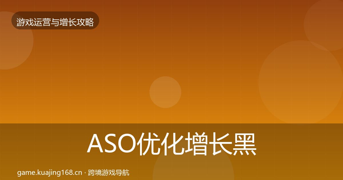 ASO优化增长黑客技巧实践指南·第2057篇