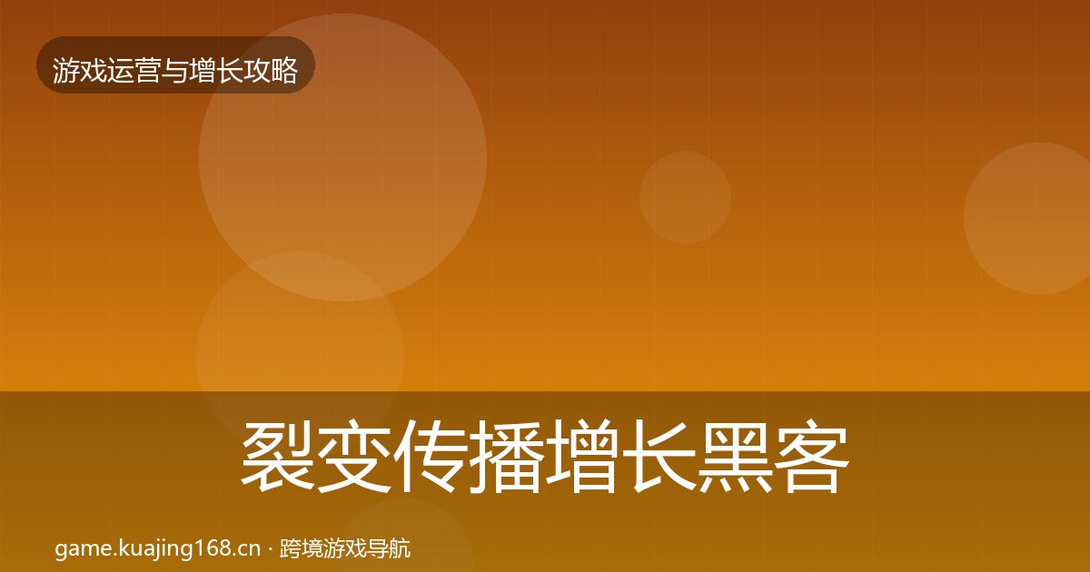 裂变传播增长黑客技巧入门到进阶·第2057篇