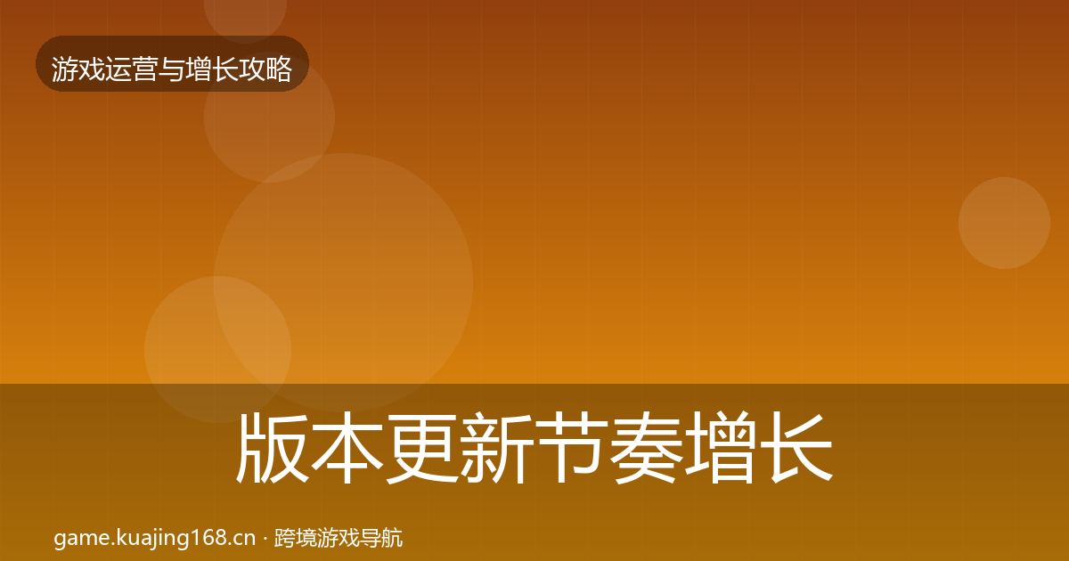 版本更新节奏增长黑客技巧全攻略·第2058篇