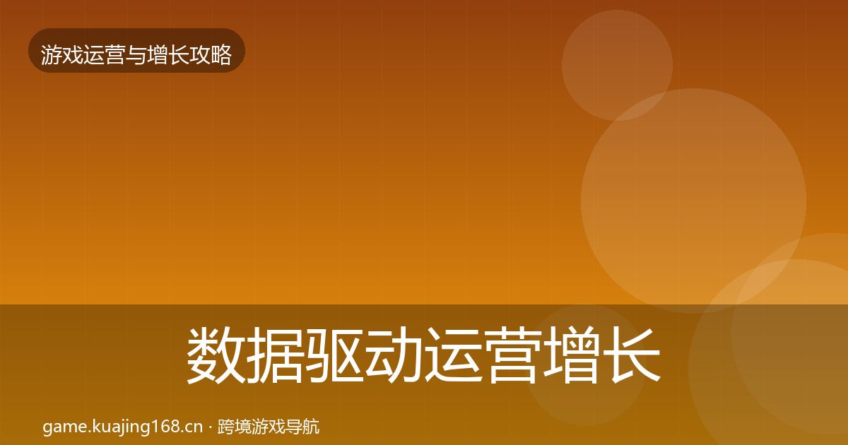 数据驱动运营增长黑客技巧实践指南·第2058篇