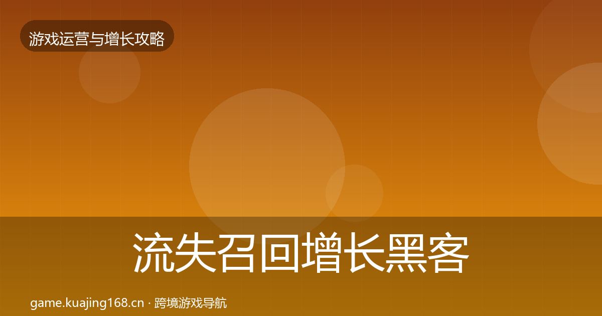 流失召回增长黑客技巧要点梳理·第2058篇