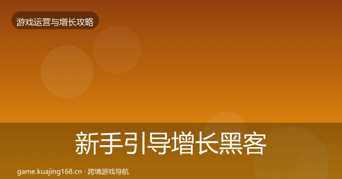 新手引导增长黑客技巧入门到进阶·第2058篇