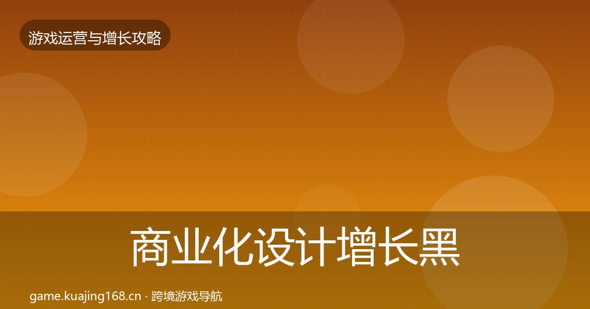 商业化设计增长黑客技巧全攻略·第2059篇
