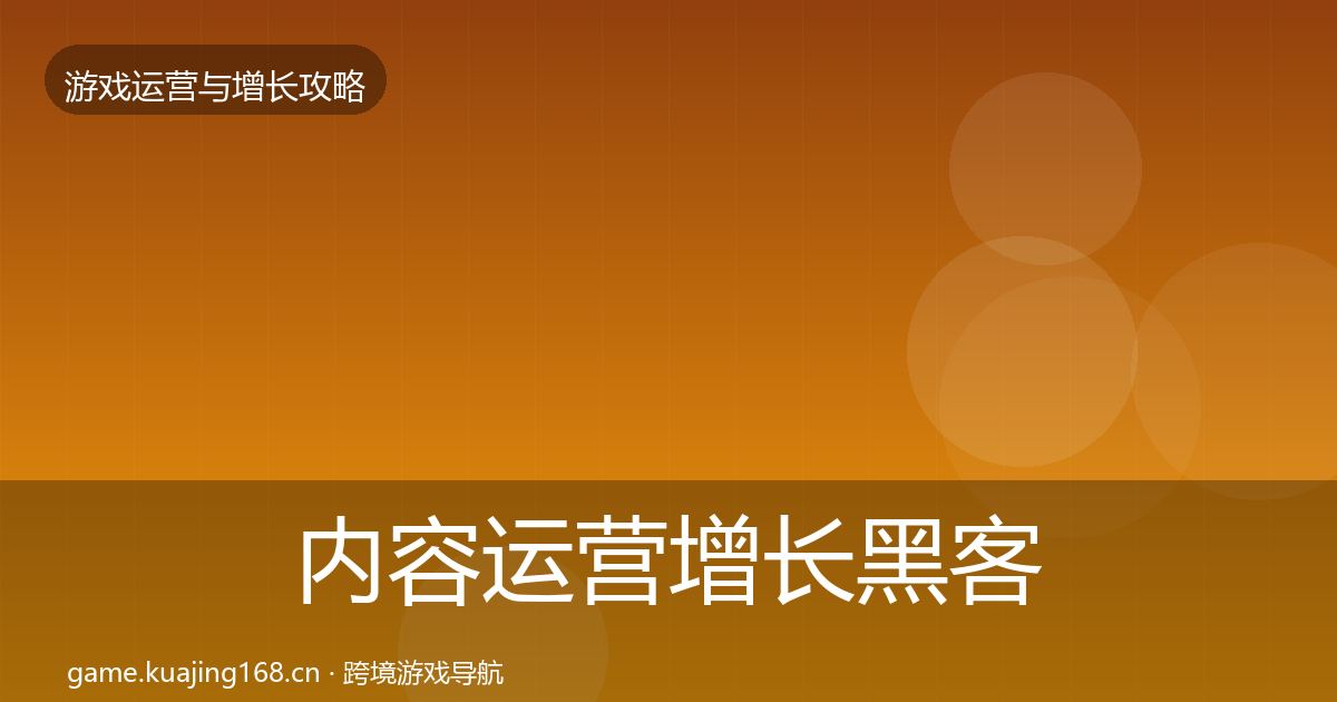 内容运营增长黑客技巧实践指南·第2059篇