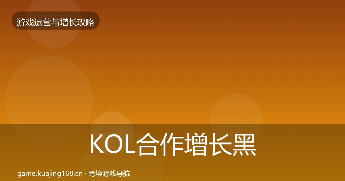 KOL合作增长黑客技巧要点梳理·第2059篇