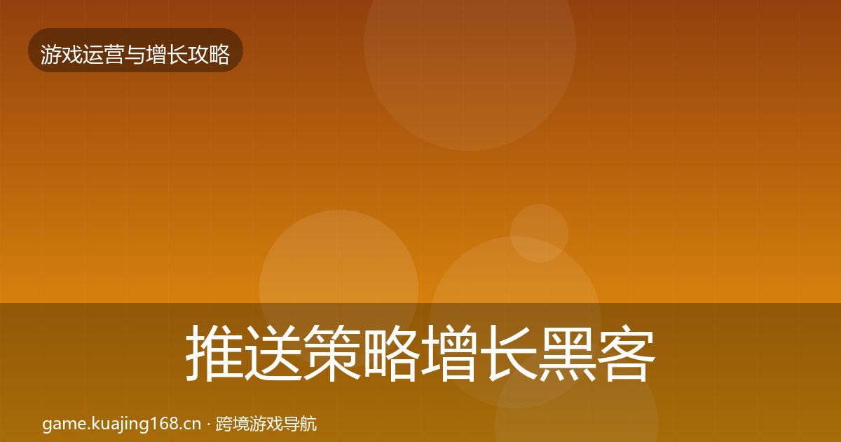 推送策略增长黑客技巧入门到进阶·第2059篇