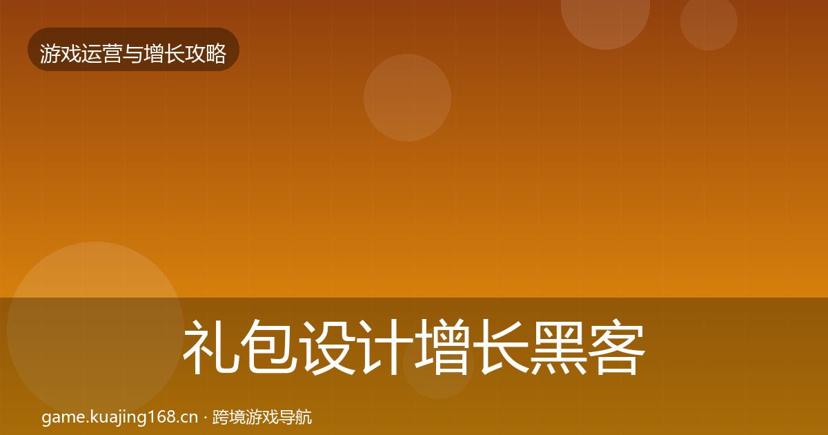 礼包设计增长黑客技巧全攻略·第2060篇