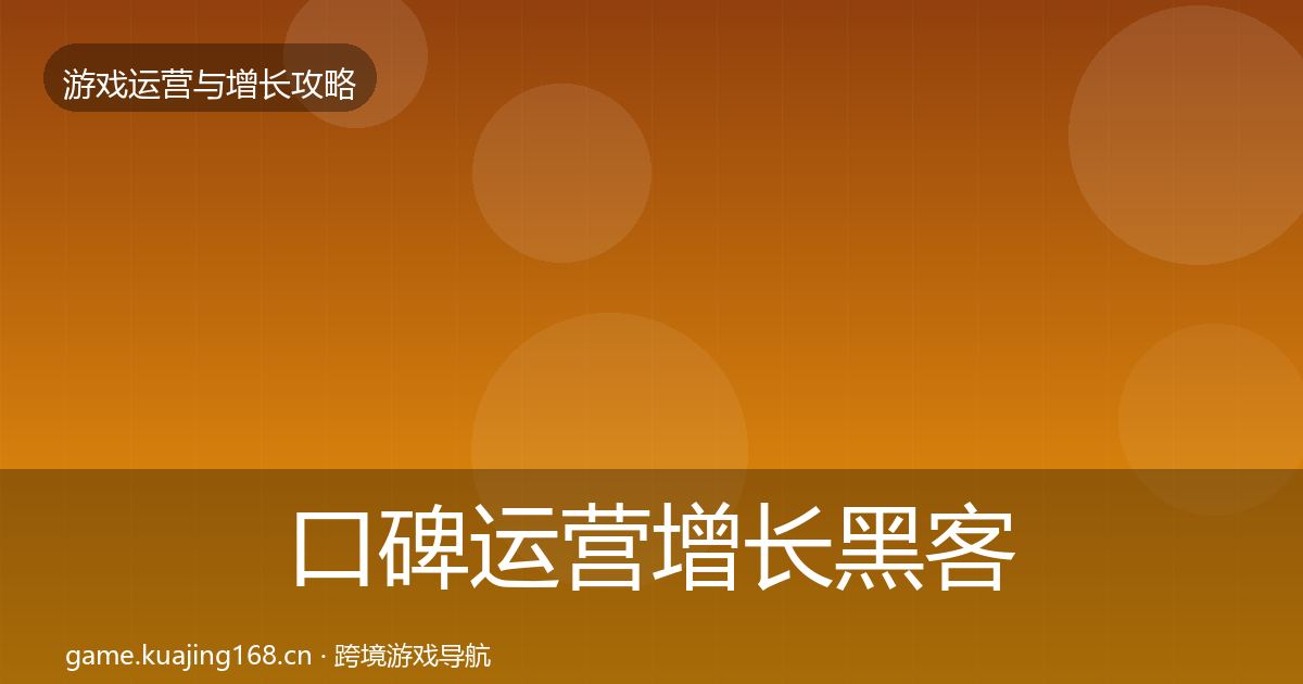 口碑运营增长黑客技巧要点梳理·第2060篇
