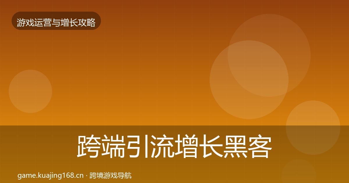 跨端引流增长黑客技巧入门到进阶·第2060篇