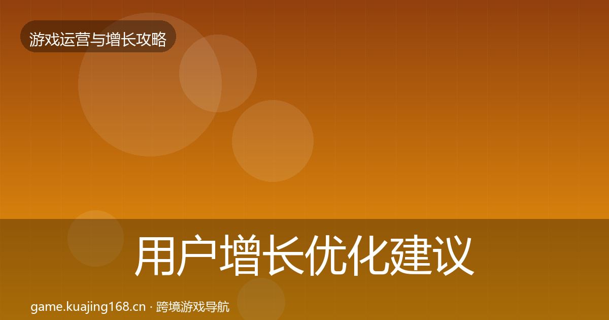用户增长优化建议全攻略·第2061篇