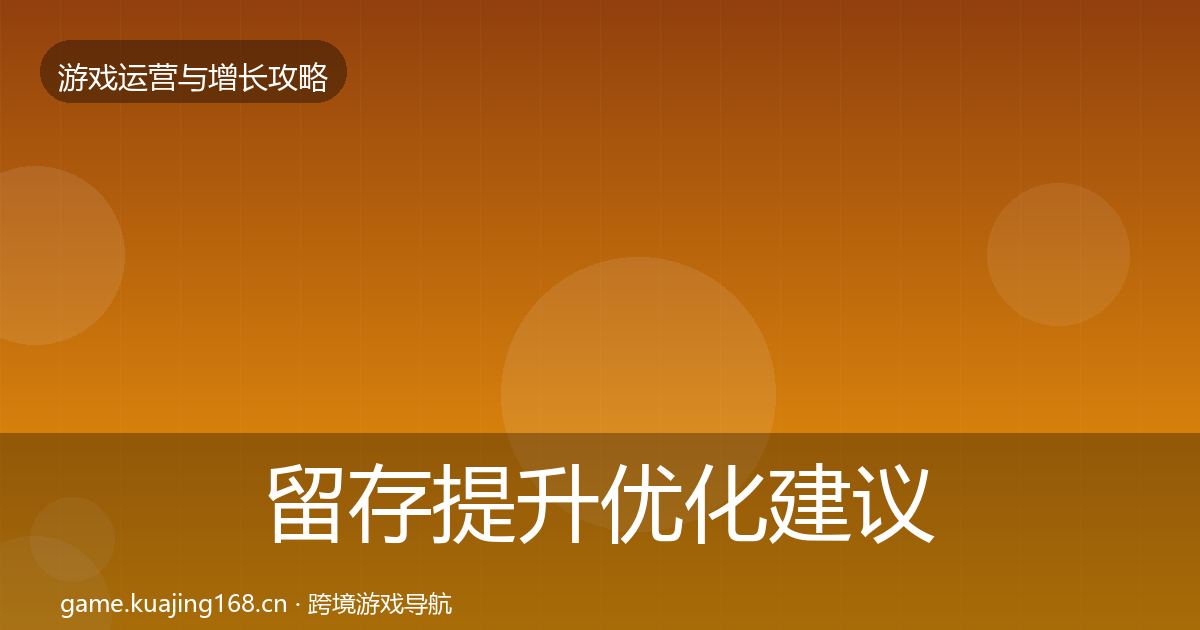留存提升优化建议实践指南·第2061篇