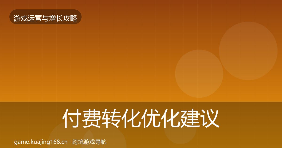 付费转化优化建议要点梳理·第2061篇