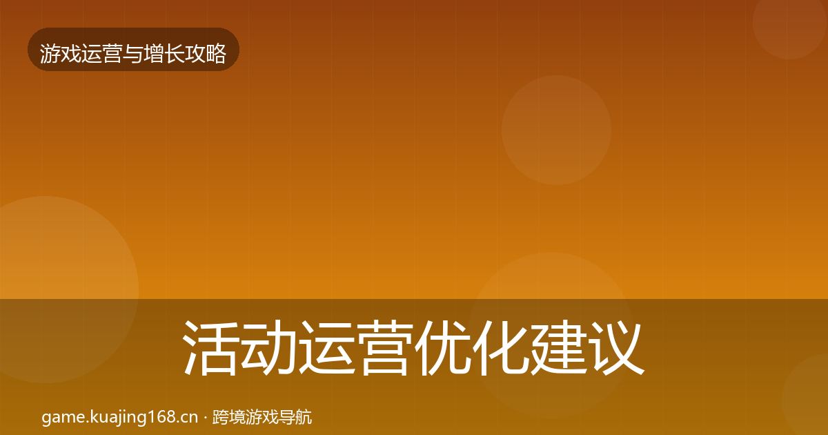 活动运营优化建议入门到进阶·第2061篇