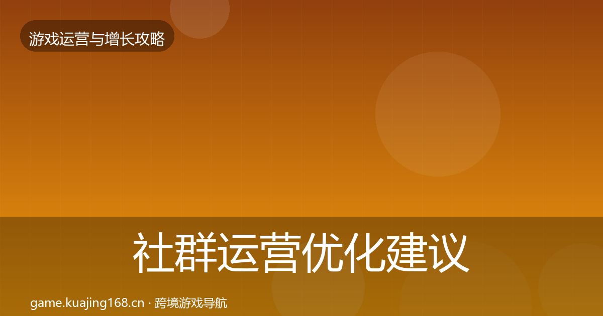 社群运营优化建议全攻略·第2062篇