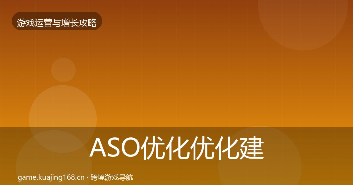 ASO优化优化建议实践指南·第2062篇