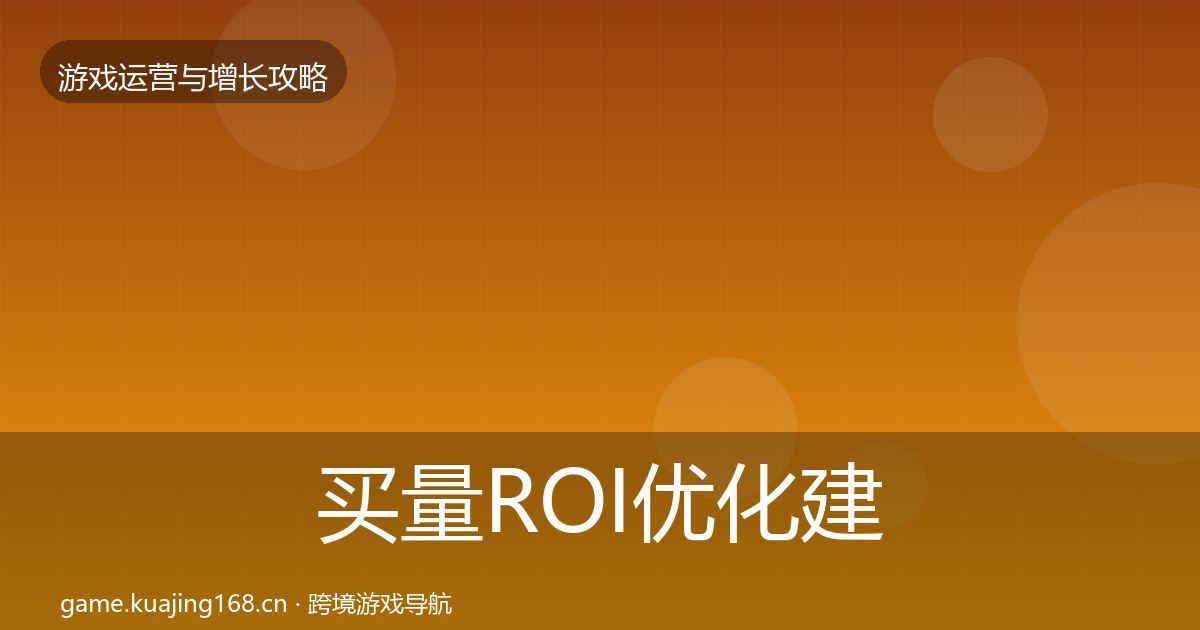 买量ROI优化建议要点梳理·第2062篇