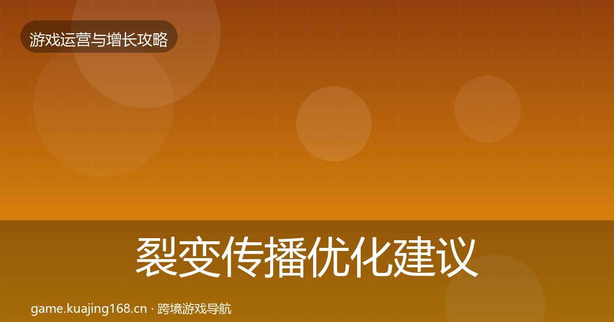 裂变传播优化建议入门到进阶·第2062篇